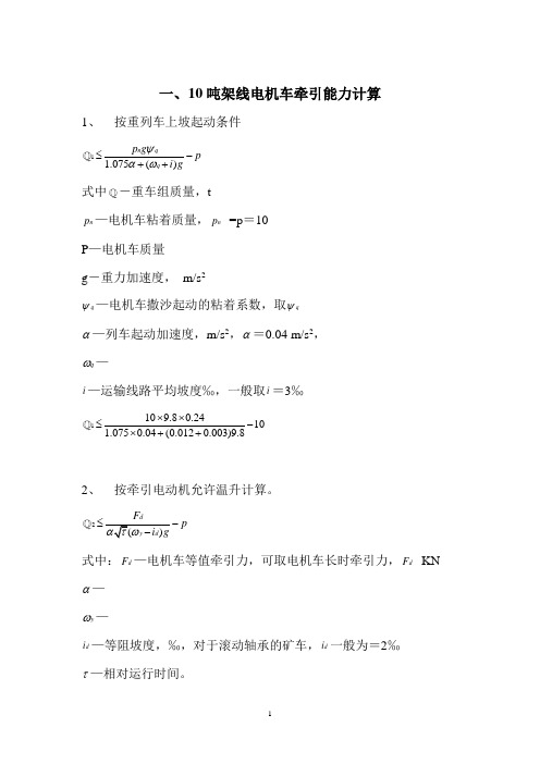 10吨架线电机车牵引能力计算