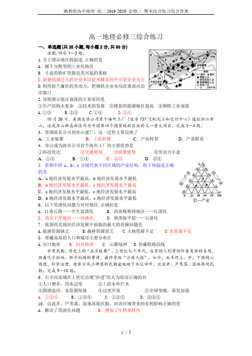 湘教版高中地理 高二2019-2020 必修三 期末综合练习包含答案