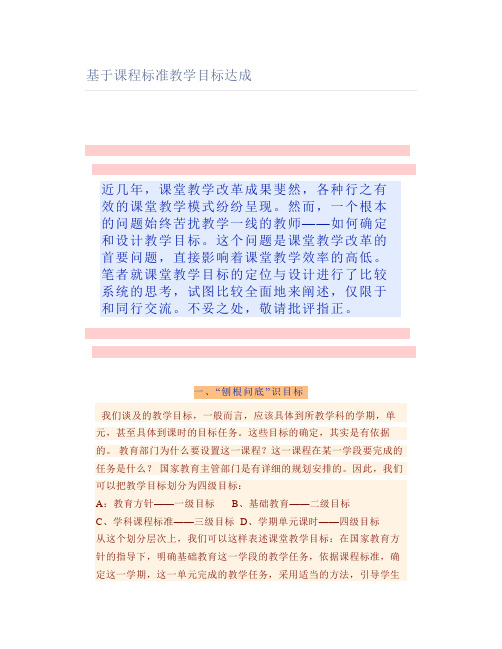 基于课程标准教学目标达成