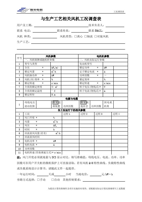 与生产工艺有关的风机工况调查表