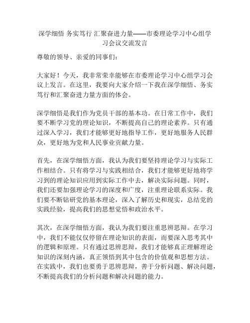 深学细悟 务实笃行 汇聚奋进力量——市委理论学习中心组学习会议交流发言