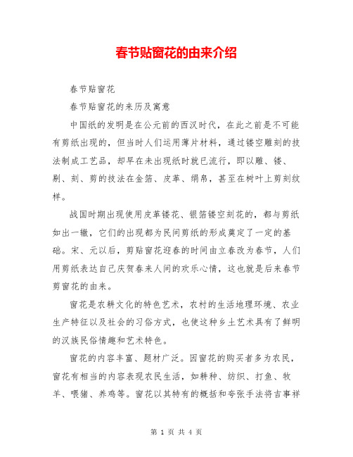 春节贴窗花的由来介绍