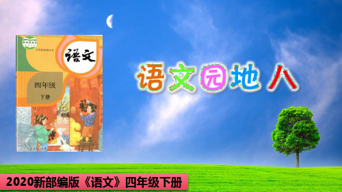 【2020部编版】《语文园地八》四年级下册第八单元-