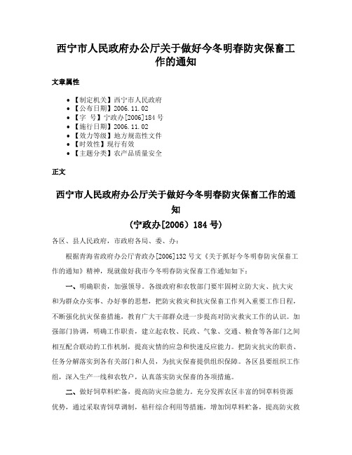 西宁市人民政府办公厅关于做好今冬明春防灾保畜工作的通知