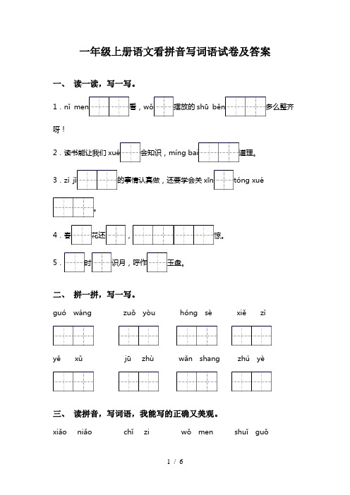 一年级上册语文看拼音写词语试卷及答案