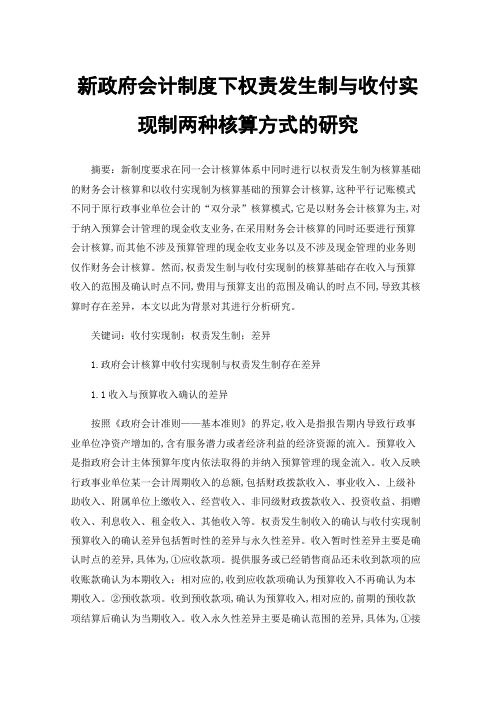 新政府会计制度下权责发生制与收付实现制两种核算方式的研究