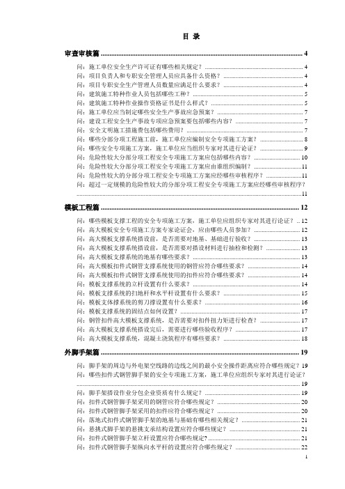 建设工程安全监理知识问答手册