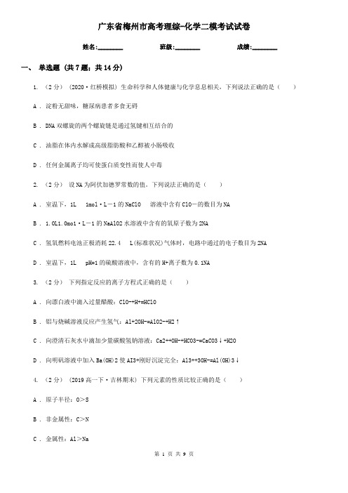 广东省梅州市高考理综-化学二模考试试卷