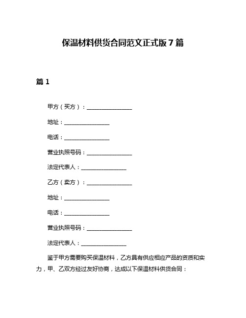 保温材料供货合同范文正式版7篇