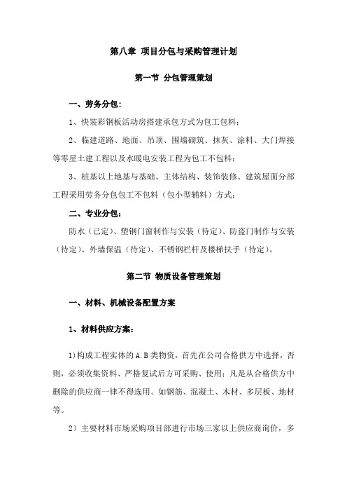 项目分包与采购管理计划