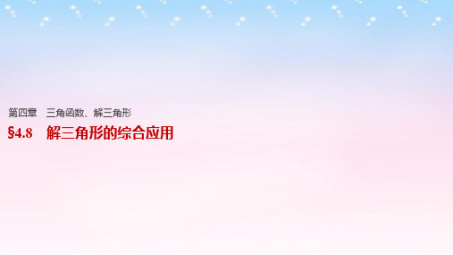 (江苏专用)2017版高考数学一轮复习 第四章 三角函数、解三角形 4.8 解三角形的综合应用课件 