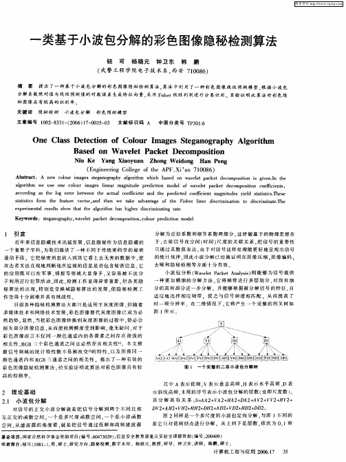 一类基于小波包分解的彩色图像隐秘检测算法