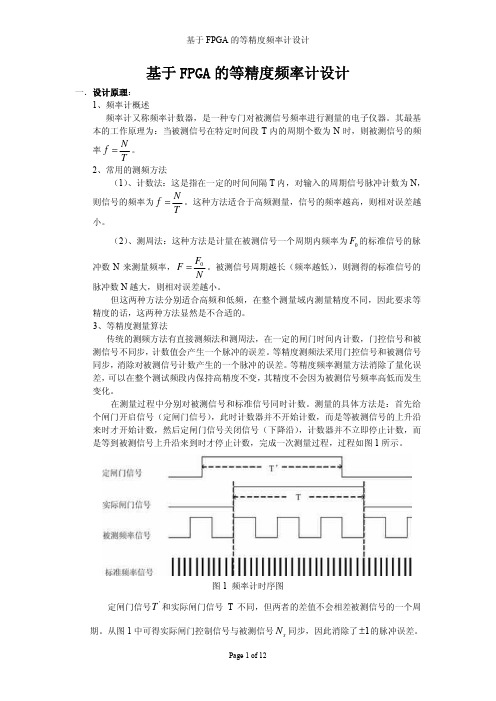 基于FPGA的等精度频率计