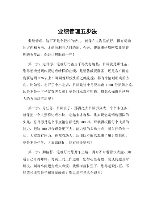 业绩管理五步法