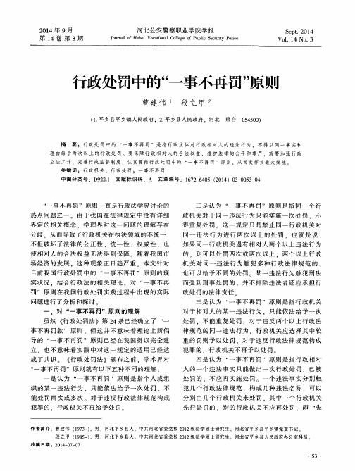 行政处罚中的“一事不再罚”原则