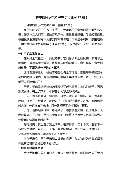 一件事的启示作文400字（通用12篇）