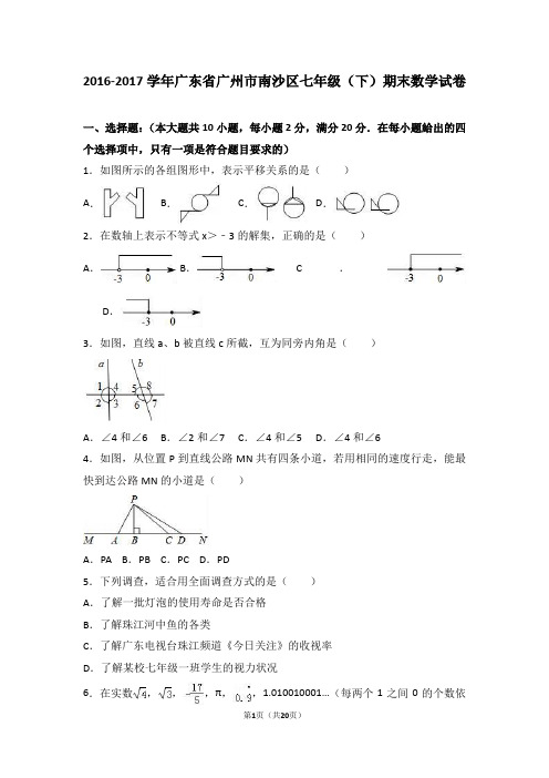 广东省广州市南沙区2016-2017学年七年级(下)期末数学试卷(解析版)