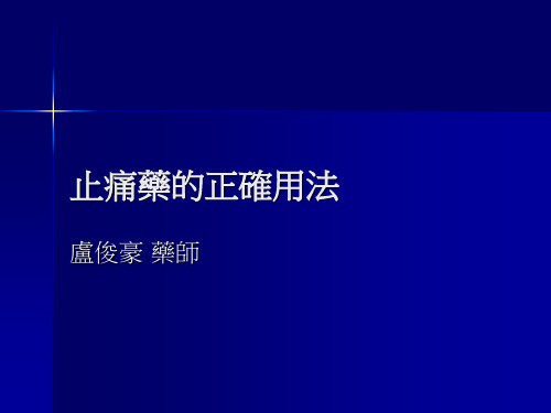 止痛药的正确用法