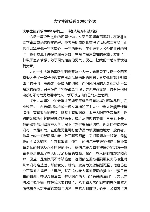 大学生读后感3000字（3）