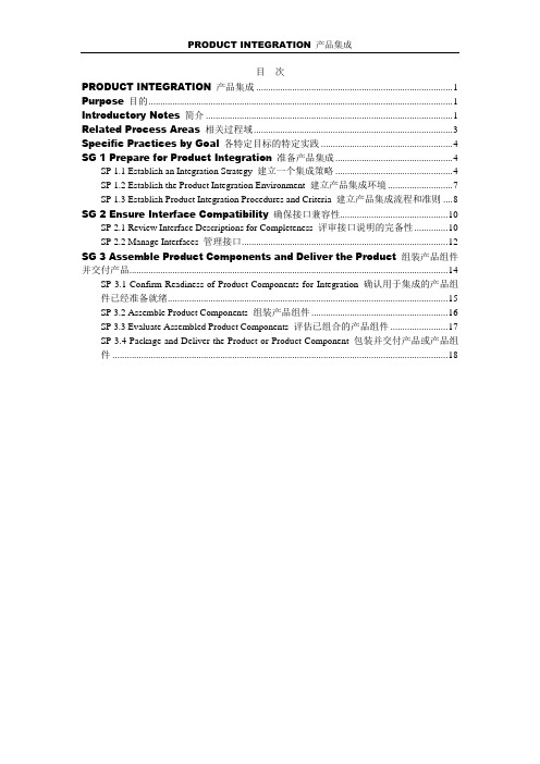 CMMI1.3《 产品集成》翻译