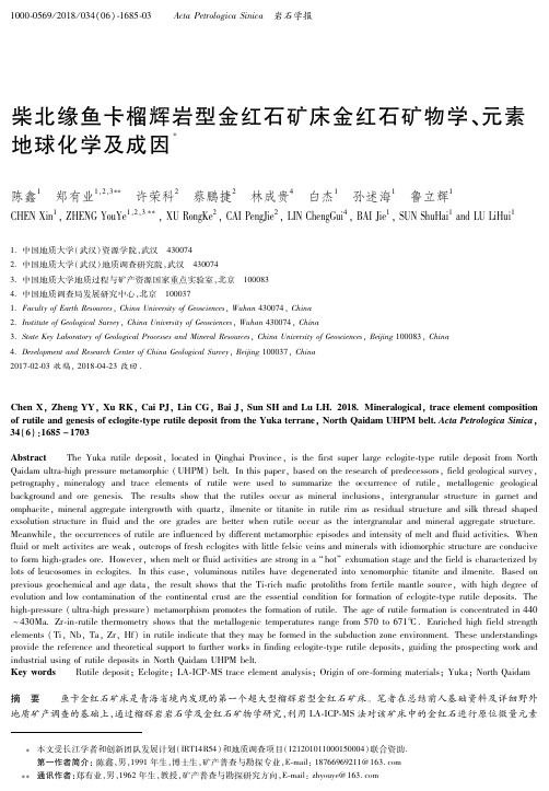 柴北缘鱼卡榴辉岩型金红石矿床金红石矿物学、元素地球化学及成因