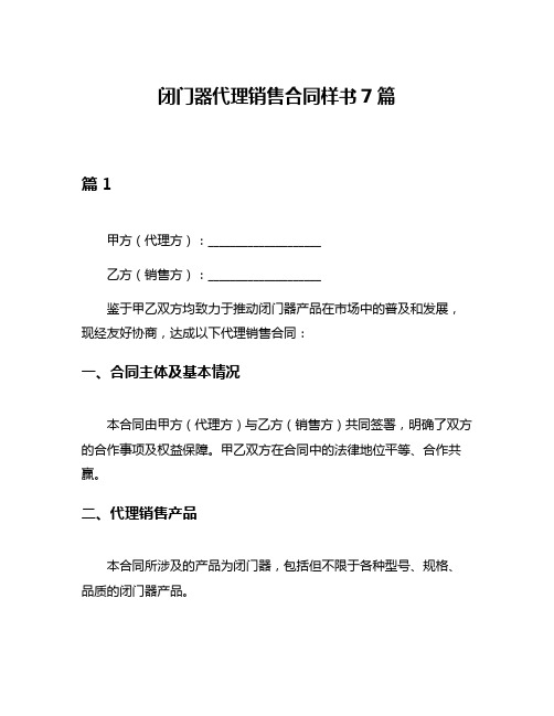 闭门器代理销售合同样书7篇