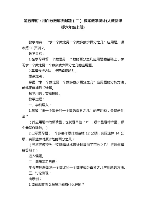 第五课时：用百分数解决问题（二）教案教学设计（人教新课标六年级上册）