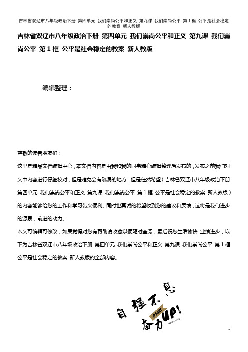 八年级政治下册 第四单元 我们崇尚公平和正义 第九课 我们崇尚公平 第1框 公平是社会稳定的教案 