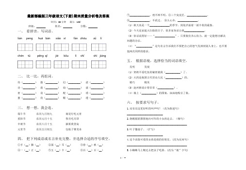 最新部编版三年级语文(下册)期末质量分析卷及答案