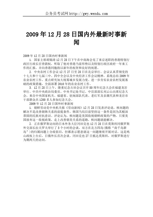 2009年12月28日国内外最新时事新闻