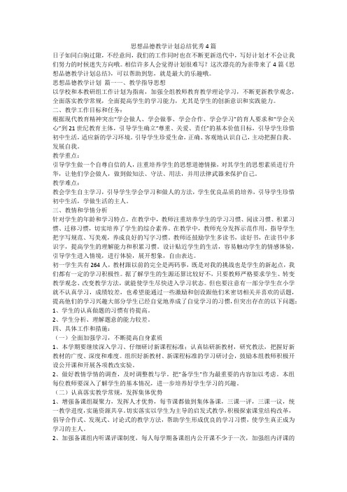 思想品德教学计划总结优秀4篇-最新