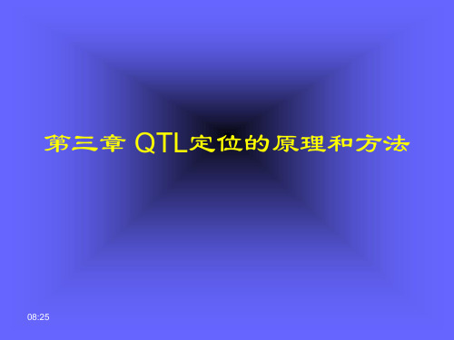 QTL定位的原理和方法