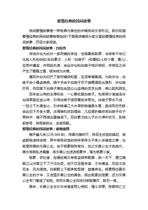 爱情经典的民间故事