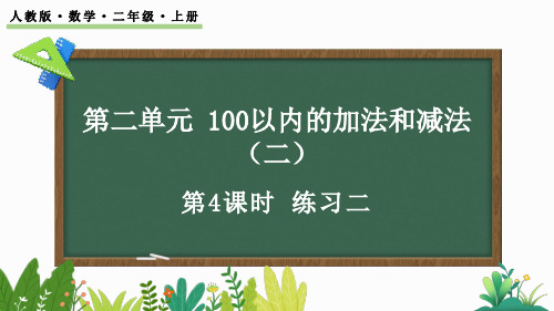 人教版数学二年级上册100以内的加法和减法教学课件