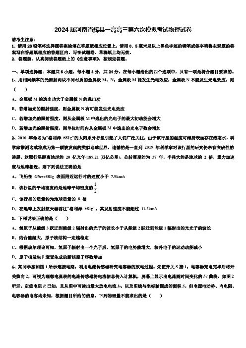 2024届河南省辉县一高高三第六次模拟考试物理试卷含解析