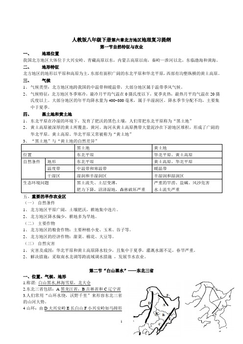 人教版八年级下册第六章北方地区地理复习提纲