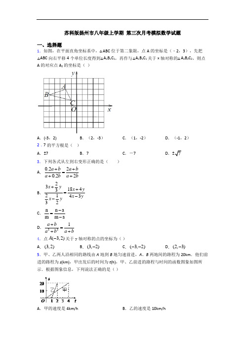 苏科版扬州市八年级上学期 第三次月考模拟数学试题