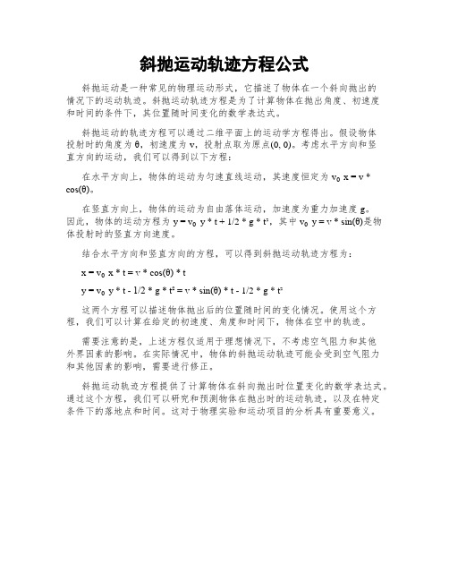 斜抛运动轨迹方程公式