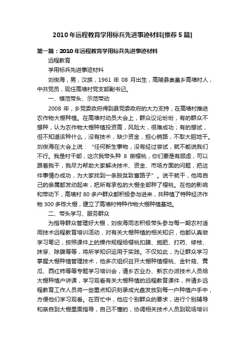 2010年远程教育学用标兵先进事迹材料[推荐5篇]