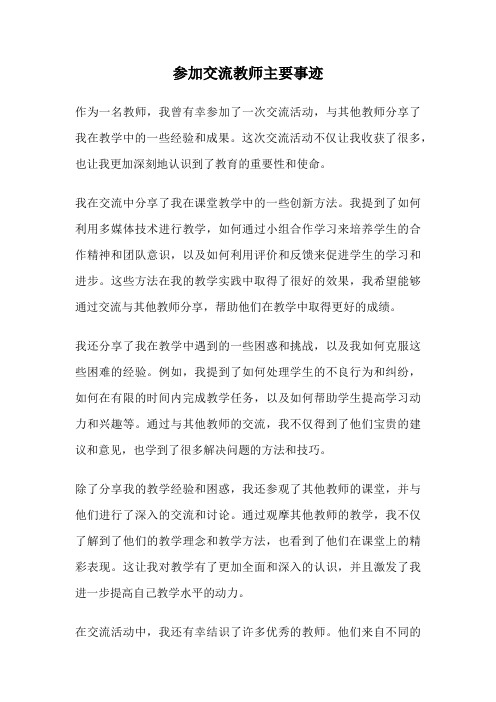 参加交流教师主要事迹