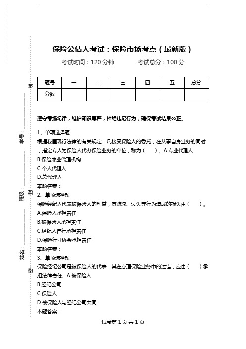 保险公估人考试：保险市场考点(最新版)_1.doc