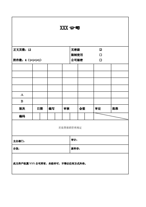 差旅费报销管理规定