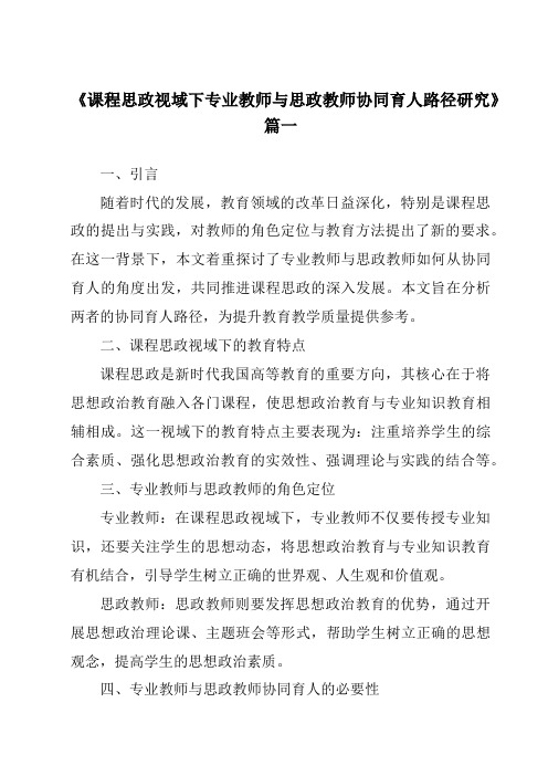 《2024年课程思政视域下专业教师与思政教师协同育人路径研究》范文