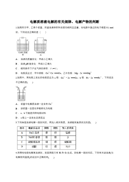 2019届二轮复习 电解质溶液电解的有关规律、电解产物的判断 专题卷(全国通用)