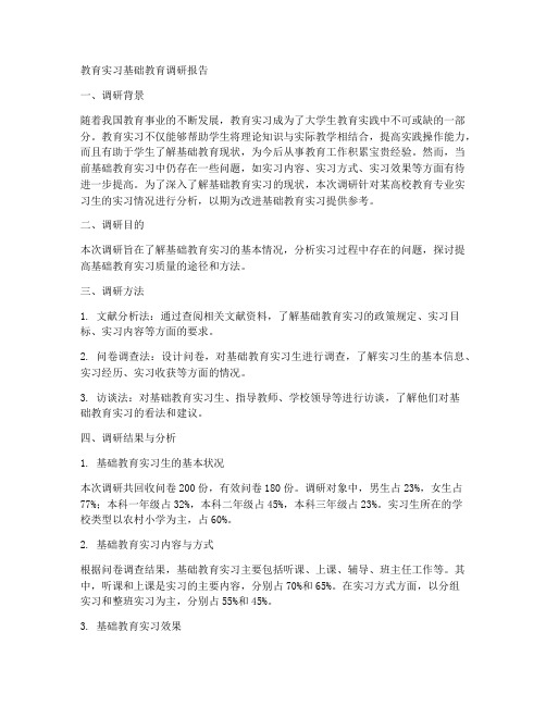 教育实习基础教育调研报告