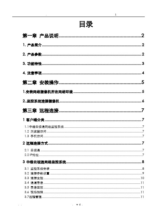 中维红外网络摄像机使用说明书