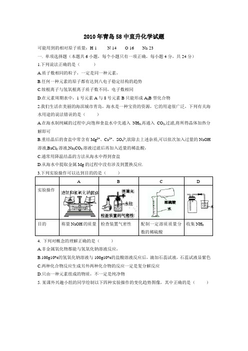 青岛58中2010年自主招生化学试卷