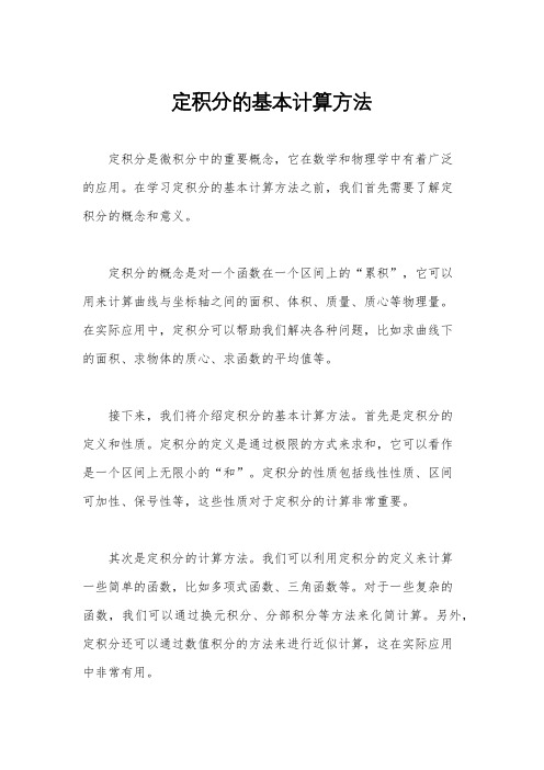 定积分的基本计算方法