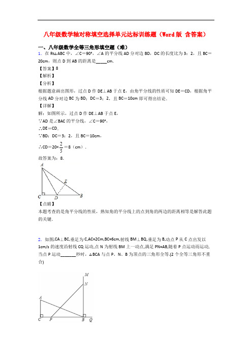 八年级数学轴对称填空选择单元达标训练题(Word版 含答案)