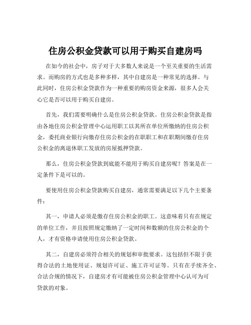 住房公积金贷款可以用于购买自建房吗